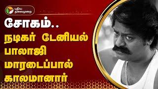 நடிகர் டேனியல் பாலாஜி மாரடைப்பால் காலமானார்  RIP Daniel Balaji  PTT