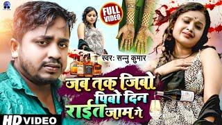 Sad Video  जब तक जीबो पिबो  Sannu Kumar  Jab Tak Jibo Pibo Din Raat Jaam Ge  Maithili Gana