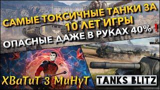 Tanks Blitz САМЫЕ ТОКСИЧНЫЕ ТАНКИ ЗА 10 ЛЕТ ИГРЫ ОПАСНЫЕ ДАЖЕ В РУКАХ 40% ИГРОКОВ️