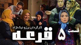 Ghore Series E 5 - سریال قرعه قسمت پنجم