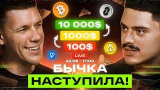 БИТКОИН БУДЕТ 100 000$ Когда начнется АЛЬТСЕЗОН будущее NOTCOIN и как ЗАРАБОТАТЬ новичку в крипте?