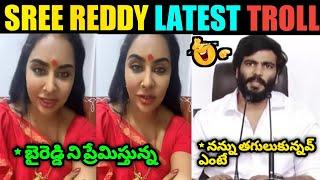 Sree Reddy Latest Troll ll Sree Reddy ByReddy Trolls ll Jagan Vs ayyana Troll ll Telugu Trolls