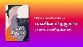 பகலின் சிறகுகள்  Pagalin Siragukal by S. Ramakrishnan   Book summary and review in Tamil