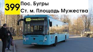 Автобус 399 Пос. Бугры - ст. м. Площадь Мужества