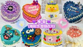 시간순삭 30탄 5배속 이상 레터링케이크 만들기  케이크 멍때리기  cake decorating video  힐링  홈베이킹 VLOG