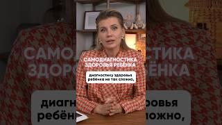 Самодиагностика здоровья ребенка #детскийврач #иммунитет #здоровье #дети #нутрициолог #педиатр