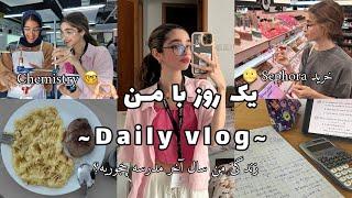 DAILYVLOG یک روز با من سال آخر مدرسه