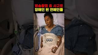 방송 中 사고를 당해 장애 판정을 받은 연예인들