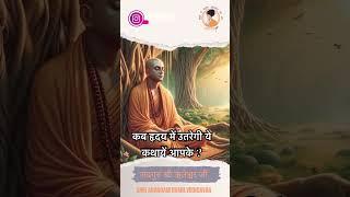 कब हृदय में उतरेगी ये कथायें आपके ?  #sadgurushririteshwarji #shorts #ram #krishna #katha #life