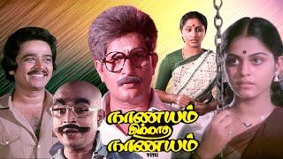 Nanayam illatha nanayam  Tamil entertainer movie  ft  Visu  S.V.Sekhar  Rajalakshmi others