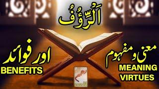 اَلْرَّؤُفُ معنی ومفہوم اورفوائد AR-RA’OOF MEANING VIRTUES and BENEFITS-RahamTV