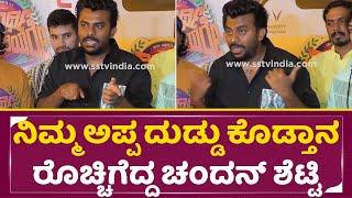 Chandan Shetty Angry ನಿಮ್ಮ ಅಪ್ಪ ದುಡ್ಡು ಕೊಡ್ತಾನ ರೊಚ್ಚಿಗೆದ್ದ ಚಂದನ್ ಶೆಟ್ಟಿ  Negative Comments  SStv