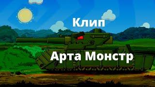  Клип про Арта Монстра   - Клипы мультики про танки
