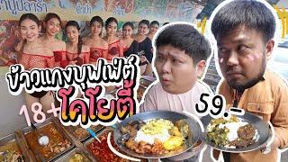 ข้าวแกงบุฟเฟ่ต์โคโยตี้ 59 บาท กินได้ไม่อั้น มีเป็นร้อยเมนู