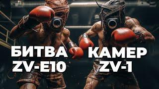 Zv-e10 против Zv-1 БИТВА КАМЕР 2023 Лучшая камера для блога и Reels?