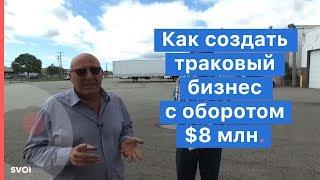 Траковый бизнес в США. С нуля до $8 000 000 выручки.