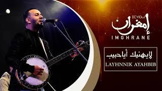 Imghrane - Layhnnik Ayahbib EXCLUSIVE  إمغران - لايهنيك أياحبيب حصرياً