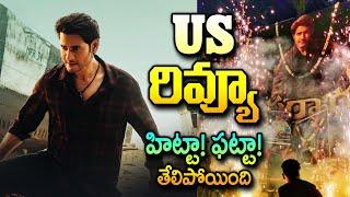 Sarkaru Vaari Paata Genuine Public Review  Mahesh Babu  Sarkaru Vaari Paata Public Talk  Review