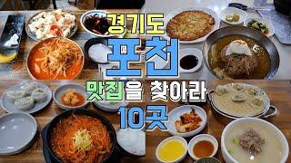 경기도 포천 맛집 10곳 투어 포천 최고의 맛집은 어디야?