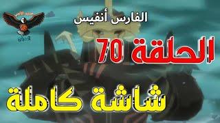 مونستر هانتر الحلقة 70 مدبلجة عربي كاملة