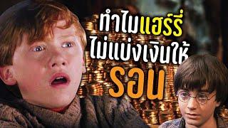 รวยขนาดนี้ ทำไมแฮร์รี่ไม่แบ่งเงินให้ครอบครัววีสลีย์บ้าง?  บ่นหนัง