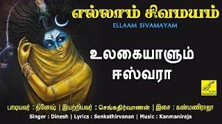 உலகையாளும் ஈஸ்வரா - Ulagaiyaalum Eswara  Arunachaleswarar songs  Ellaam Sivamayam  Vijay Musicals