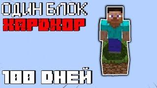 100 Дней Майнкрафт Хардкора на Одном Блоке Minecraft Skyblock One Block