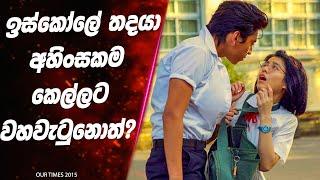 ඉස්කෝලේ තදයා අහිංසකම කෙල්ලට වහවැටුනොත්?  Our times 2015 Full series Sinhala Review  Lokki Recaps