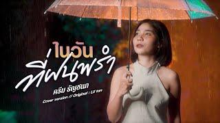 ในวันที่ฝนพรำ - ครีม ธัญชนก cover version Original  Liltan