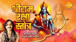 श्री राम रक्षा स्तोत्र । Shri Ram Raksha Stotra । Ayodhya Shri Ram Mandir । आदित्य गढ़वी । तिलक 