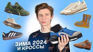 ЛУЧШИЕ КРОССОВКИ на зиму 2024  Топ кроссовок