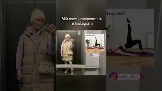 Дуже важливий пост - одкровення в Інстаграм. Nadiia Zhuk  Надя Жук