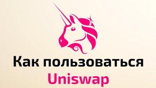 Как пользоваться Uniswap  Как установить расширение Meta Mask  Как заработать на Uniswap