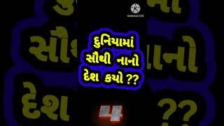 GUJARATI GK. GUJARATI GENERAL KNOWLEDGE. GK. GENERAL KNOWLEDGE.