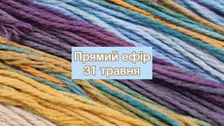 Огляд нових надходжень у прямому ефірі від 31 травня 2024 року