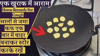 सालों से छाती में जमा कफ निकालें एक खुराक में न रहेगी खांसी न कफ न बलगम Remedy for Cough and Cold