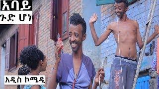 Ethiopia - አባይ ጉድሆነ አዲስ ኮሜዲ  Ethiopian new funny comedy 2019