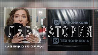 Лаборатория — Самоклеящаяся гидроизоляция пола фундамента кровли