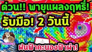 ด่วน  พายุแผลงฤทธิ์  ดึงมรสุมฝนเข้าไทย รับมือ ฝนตกฟ้าผ่า เส้นทางพายุฝน 30 ก.ย.-9 ต.ค.