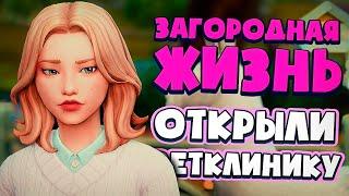 ОТКРЫЛИ ВЕТКЛИНИКУ НА ФЕРМЕ - СИМС 4 - The Sims 4 Загородная Жизнь