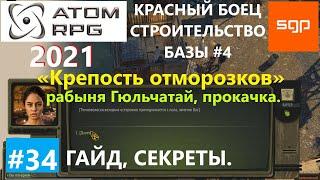 #34 ГАЙД КРЕПОСТЬ ОТМОРОЗКОВ рабыня Гюльчатай прокачка ATOM RPG 2021 Атом рпг прохождение секреты