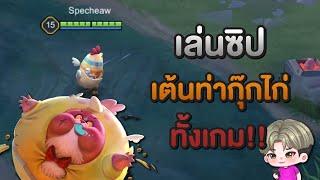 Rov  เต้นท่ากุ๊กไก่ ป่วนทั้งเกม