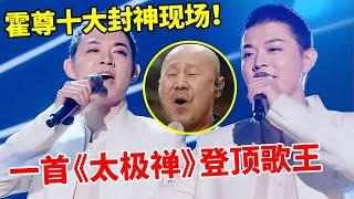 霍尊十大封神现场演唱古风《太极禅》仙音一出全场惊呼不止击败腾格尔登顶【中国明星歌会】EP01 #霍尊 #腾格尔