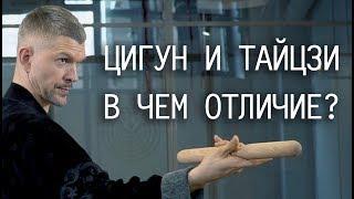 Цигун и Тайзци в чем отличие?