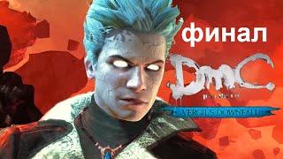DmC Devil May Cry - DLC Крушение Вергилия ► #6 ► Финал  Еще Один Шанс ► Без Комментариев