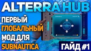 SUBNAUTICA МОД АLTERRA HUB ЧАСТЬ 1 - ОСНОВЫ