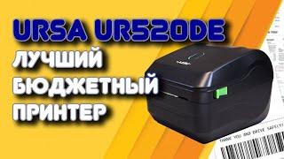 Термопринтер URSA  UR520DE - экономия бюджета и российский бренд