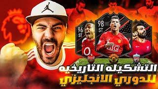 التشكيلة التاريخية للبريميرليج  FIFA 23