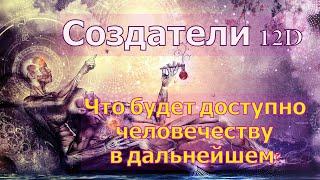 Что будет доступно человечеству в дальнейшем? ∞Создатели 12D