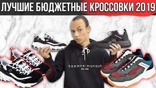 ЛУЧШИЕ БЮДЖЕТНЫЕ КРОССОВКИ 2019  РАСПАКОВКА КРОССОВОК  SKECHERS DLITES  CALVIN KLEIN MARVIN